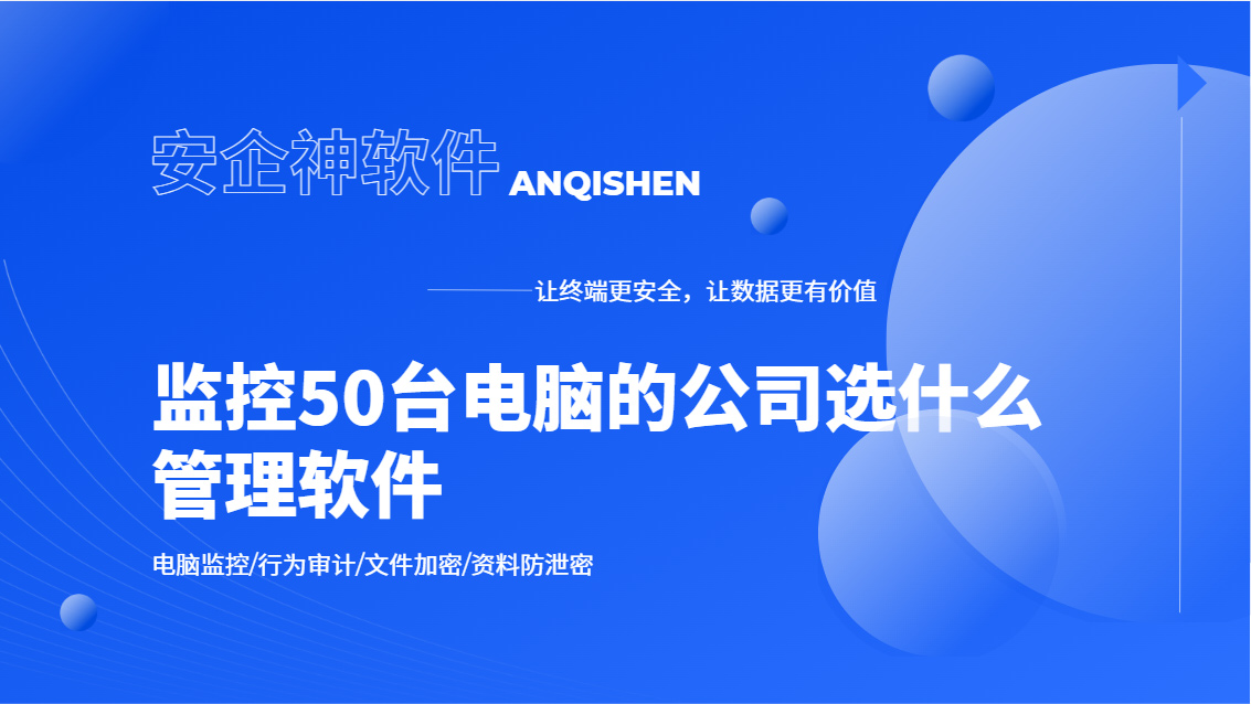 监控50台电脑的公司选什么管理软件?安企神系统直接统一管理终端!老板直呼太牛了(图1) Snipaste_2026-09-21_17-06-13.jpg