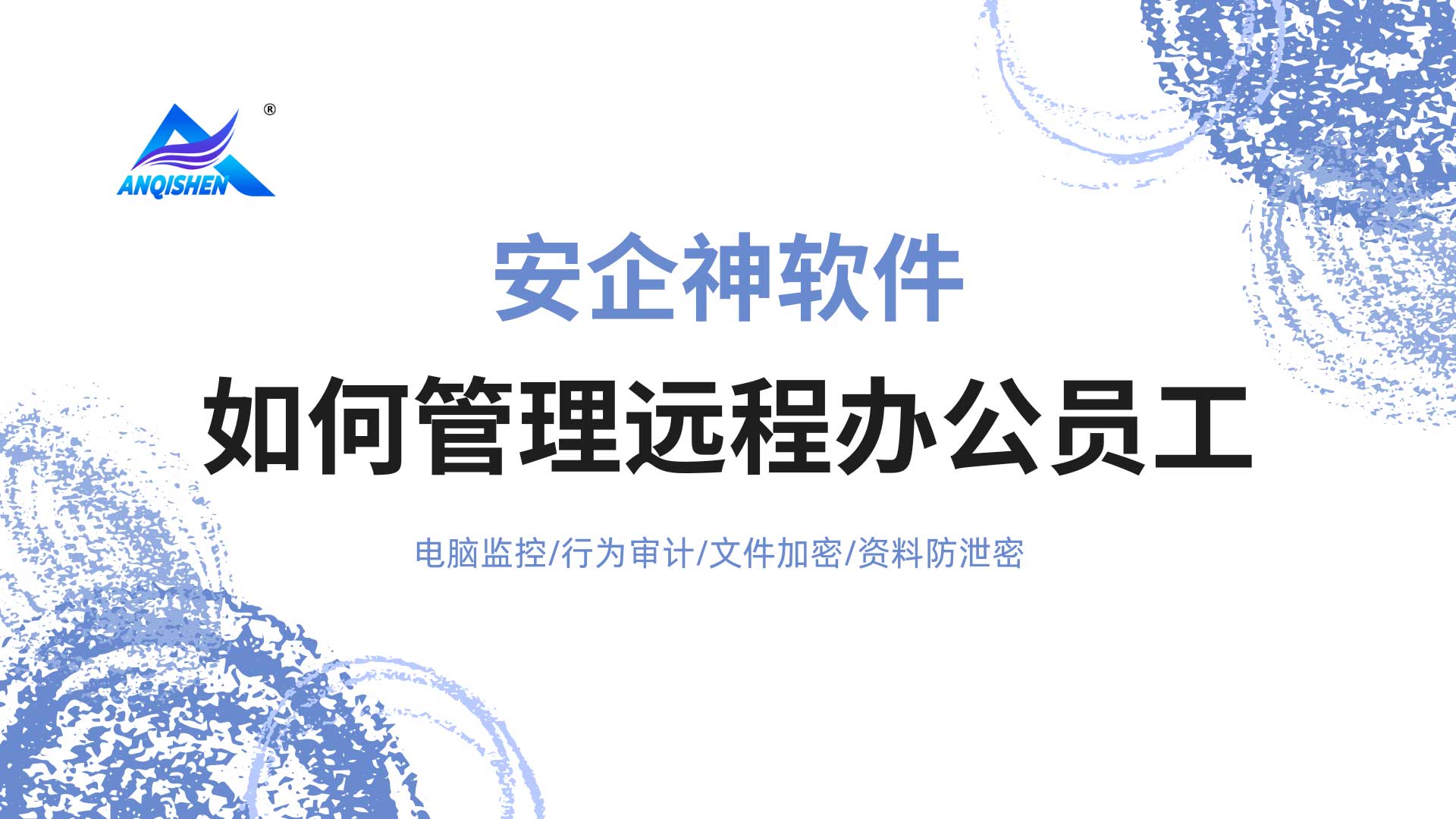 如何管理远程办公员工?安企神软件治好老板多疑内耗!(图1) 10.jpg