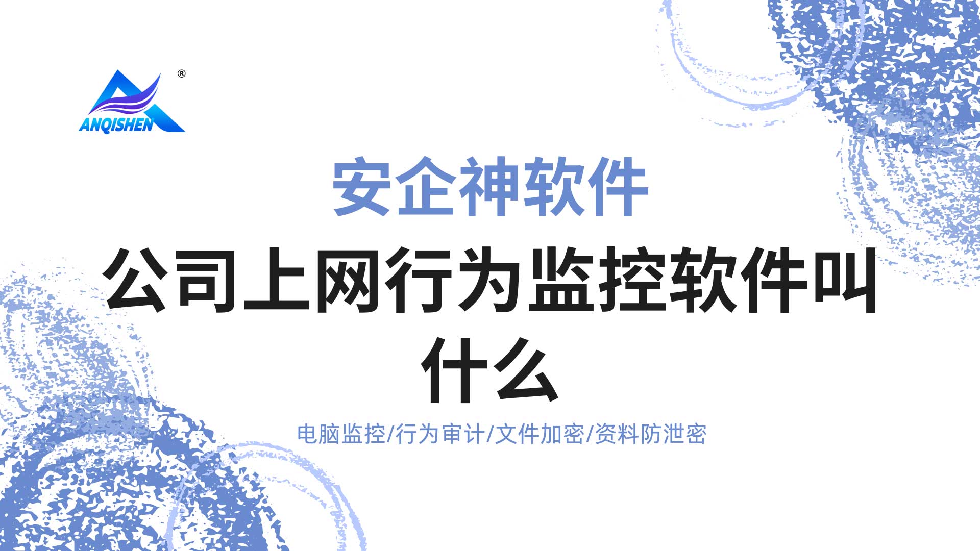 工位上开黑做外包:公司上网行为监控软件叫什么?安企神软件撕破职场伪勤奋!(图1) 9.jpg