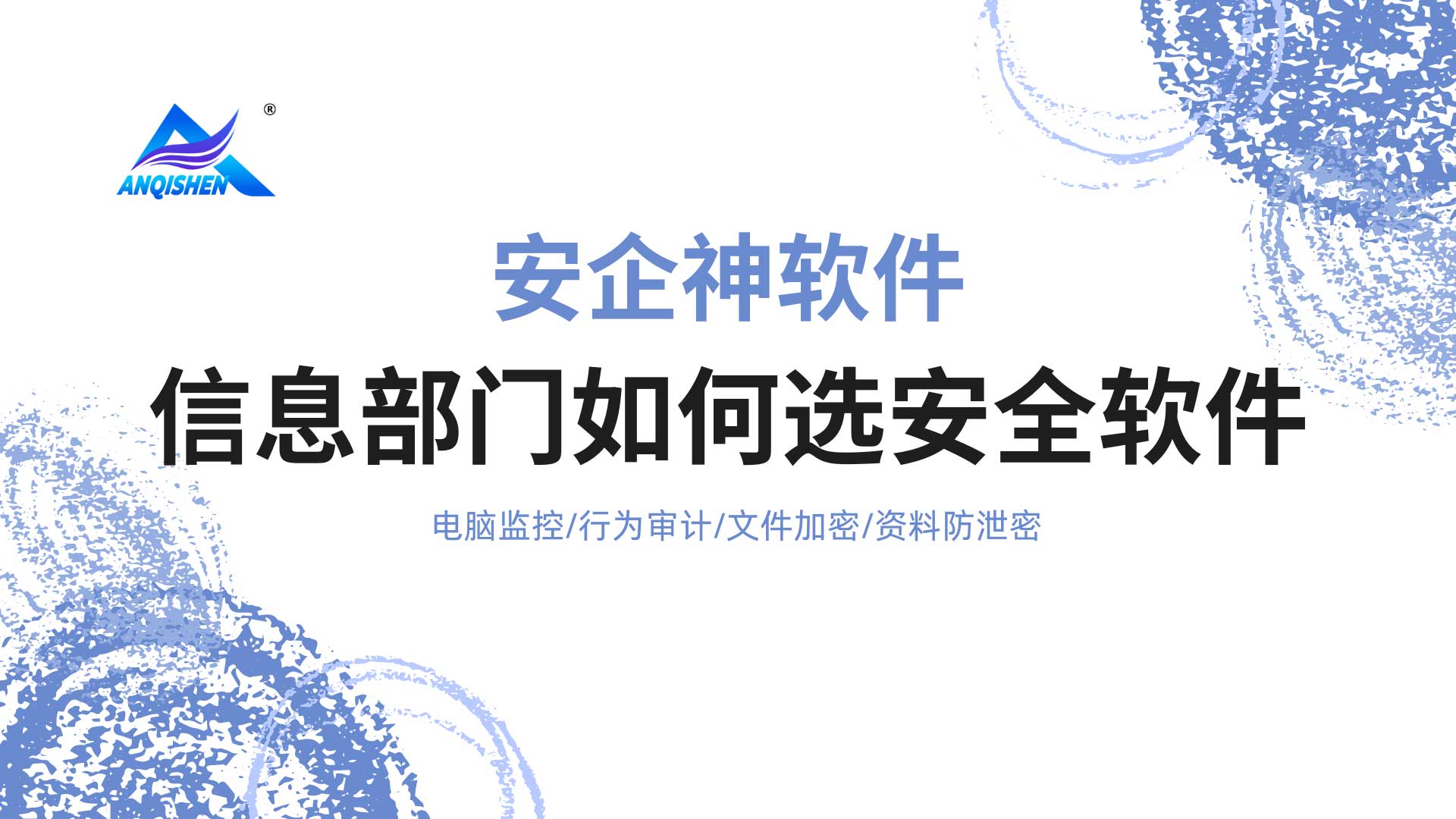 信息部门如何选安全软件?实战派IT总监给出的避坑选型清单!(图1) 8.jpg