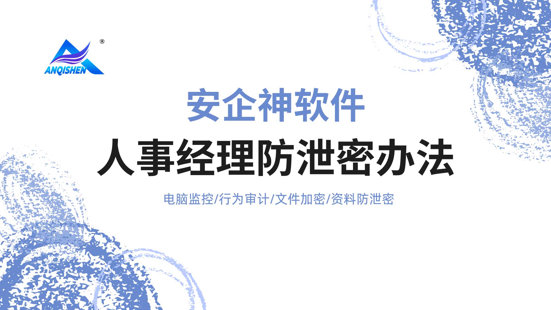 人事经理防泄密办法,教你把员工档案锁进高压保险柜!(图1) 7.jpg