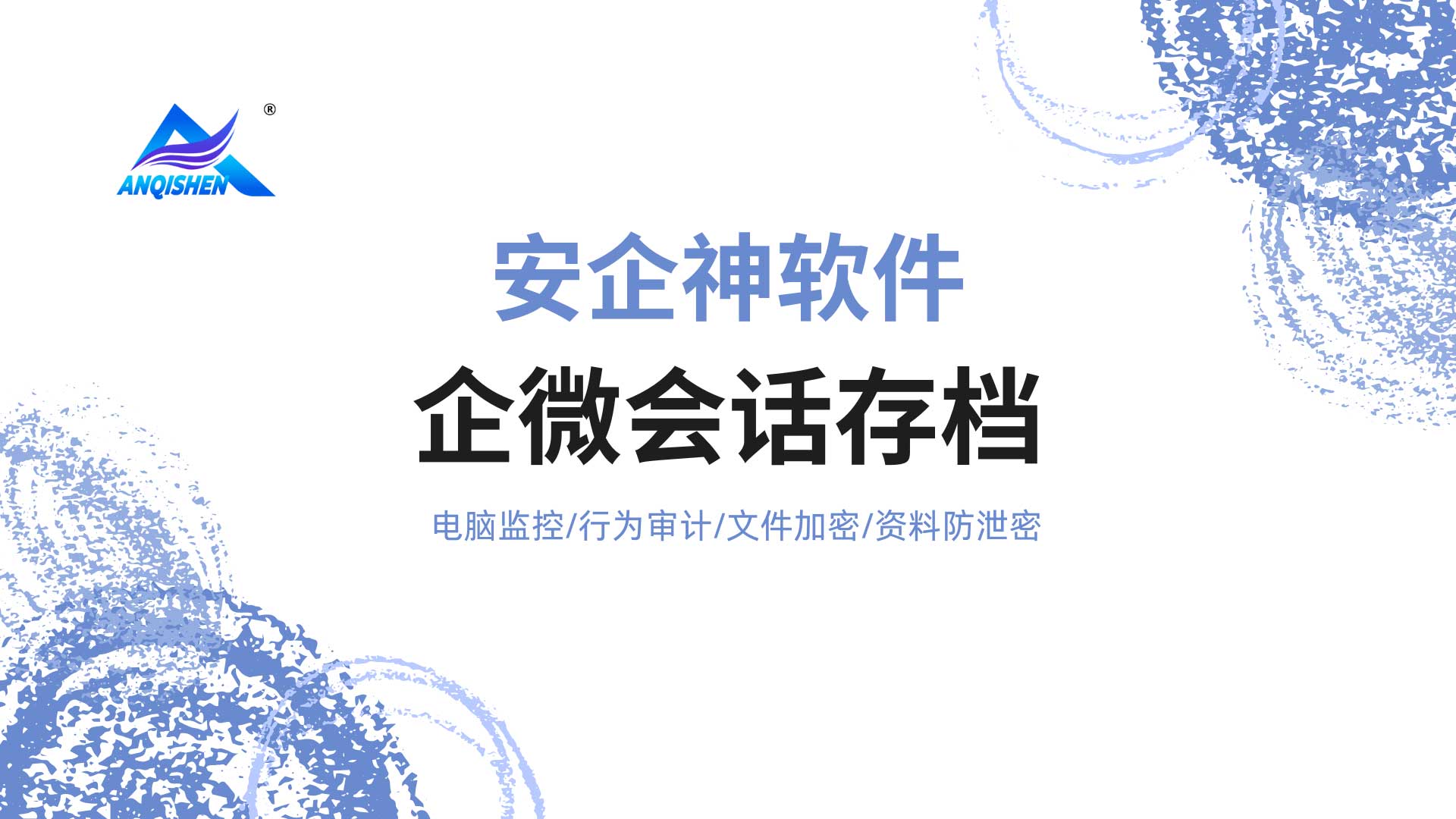企微会话存档这一手反制,让带单自立门户的美梦碎成渣!(图1) 5.jpg