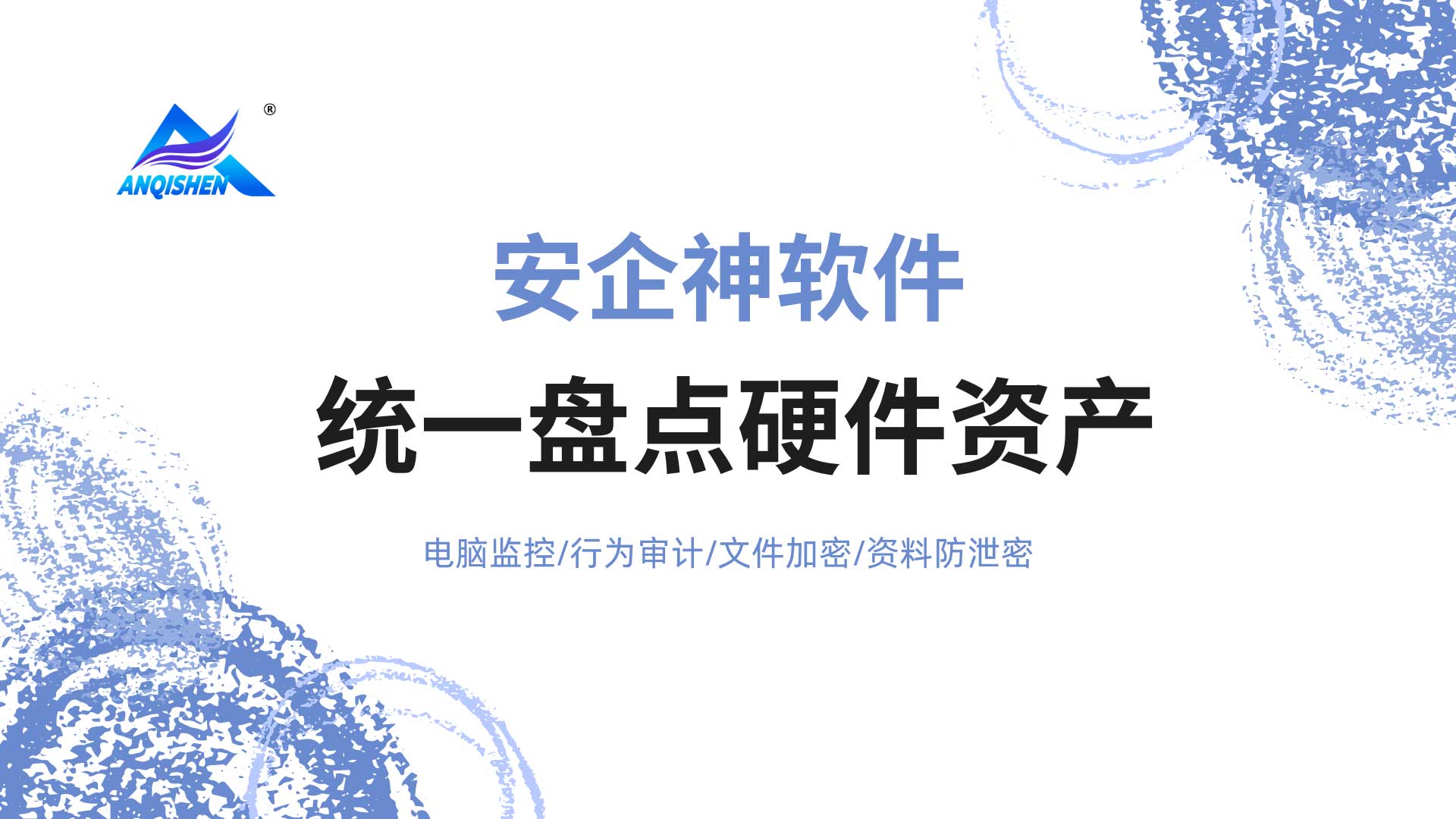 安企神软件教你统一盘点硬件资产,一键治好网管失控症!(图1) 2.jpg