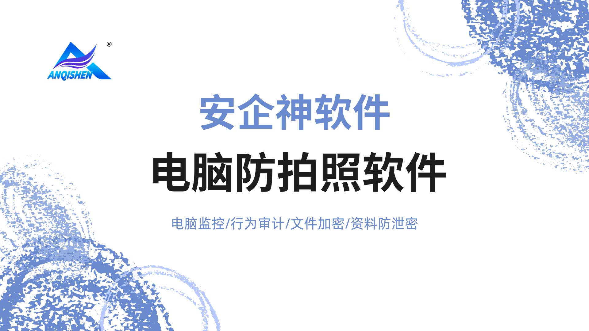 研发图纸防拍照泄密，电脑防拍照软件解决方案，企业必备！