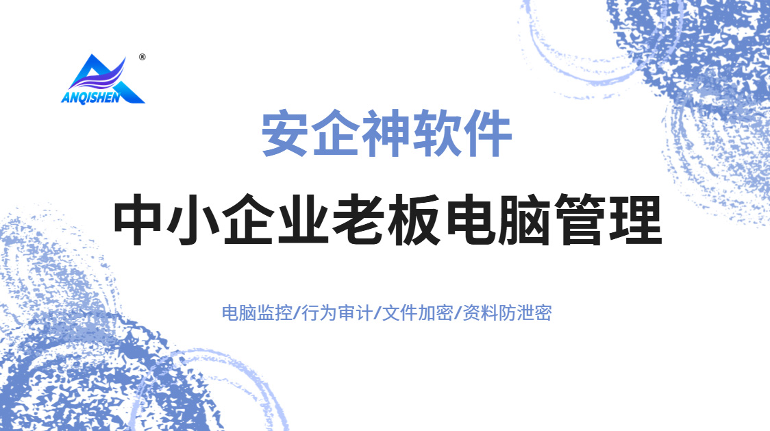 2026年中小企业老板电脑管理方案公布！这五个管控方法你在用吗？