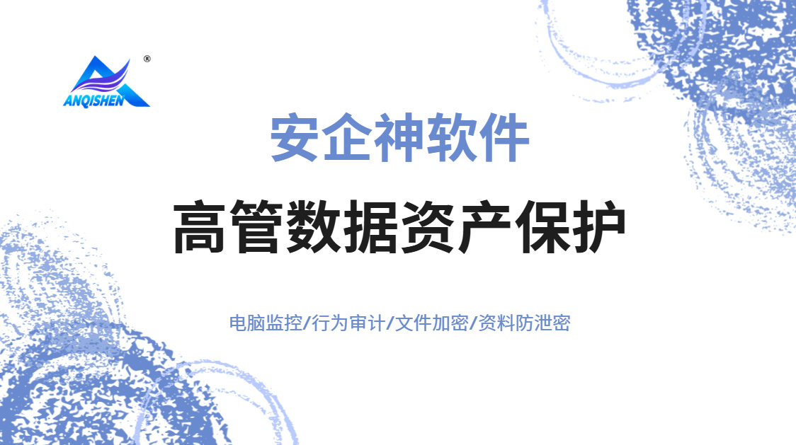 高管数据资产保护措施有什么？五个核心措施守住企业半条命！企业码住