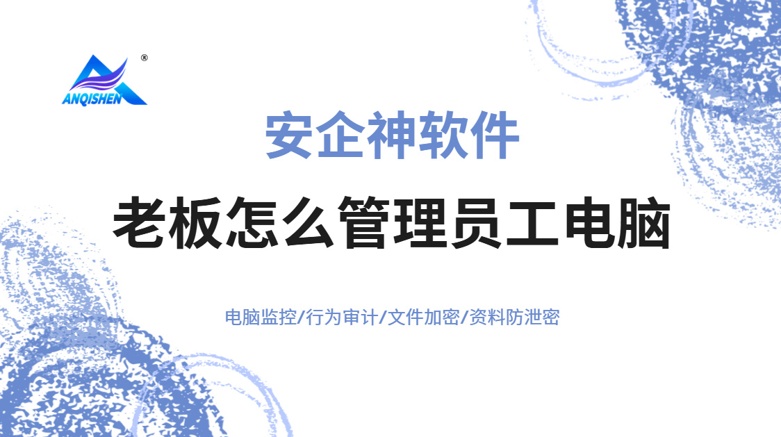 老板怎么管理员工电脑？用这款软件比天天巡场管用，IT大佬分享！