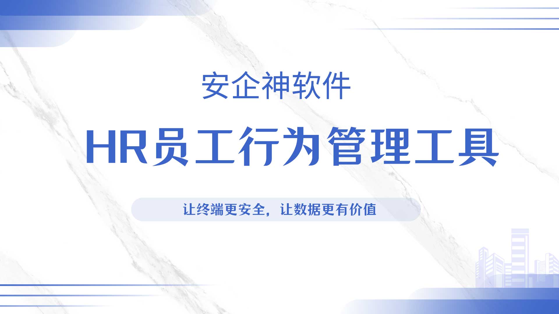 员工上班摸鱼难管控?安企神软件 HR 员工行为管理工具规范办公行为!(图1) 1.jpg
