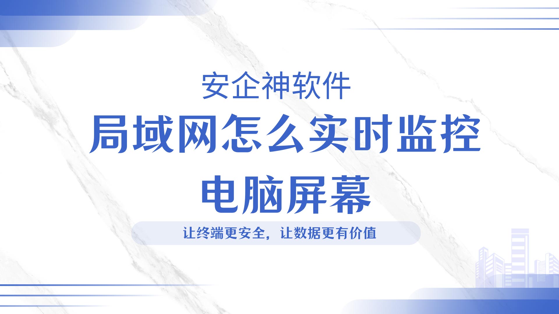 局域网电脑操作看不见?安企神软件实现局域网电脑屏幕实时监控!(图1) 10.jpg