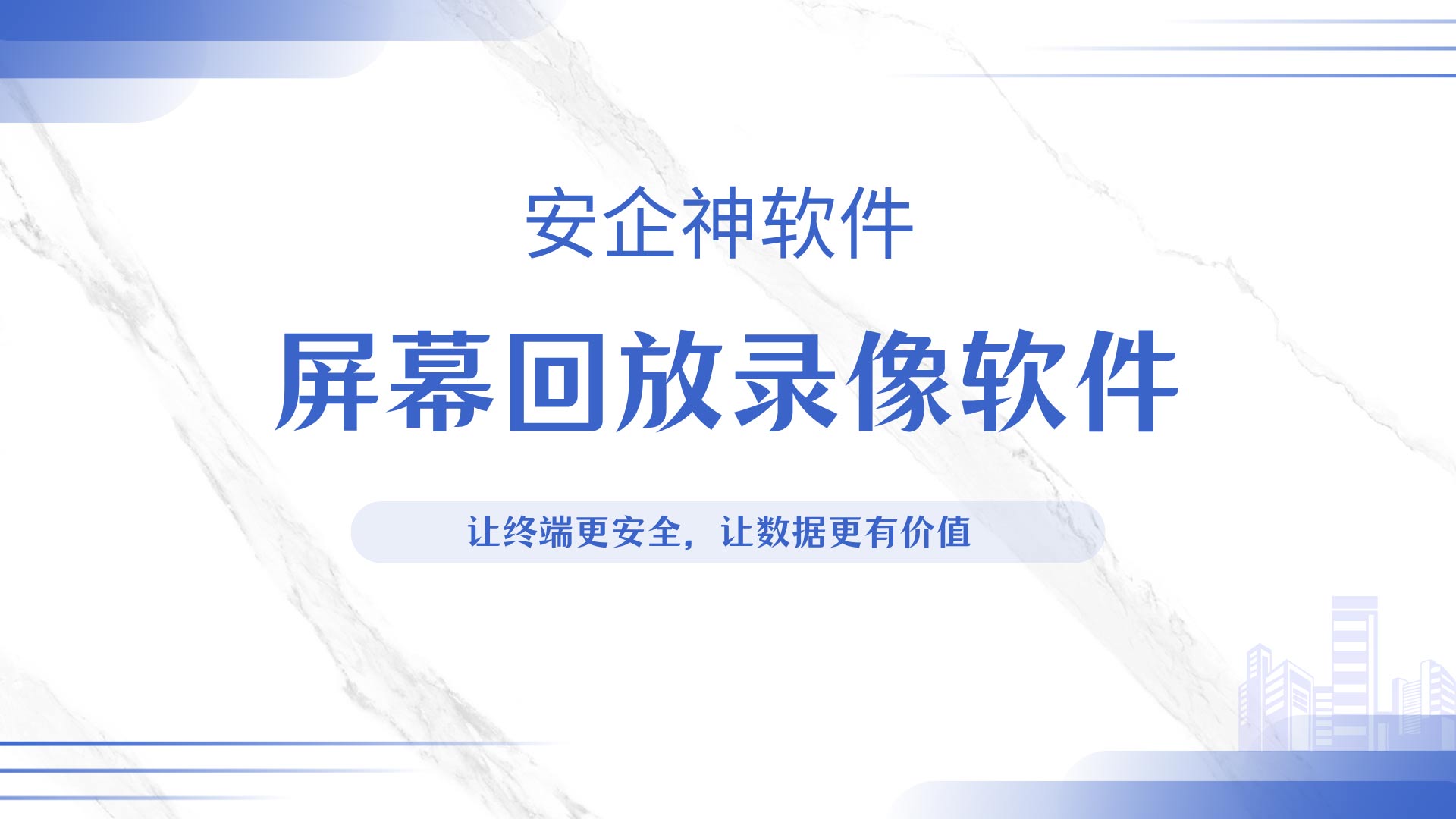 事后核查无操作记录?安企神软件一招解决,屏幕回放录像软件留存终端操作视频!(图1) 8.jpg