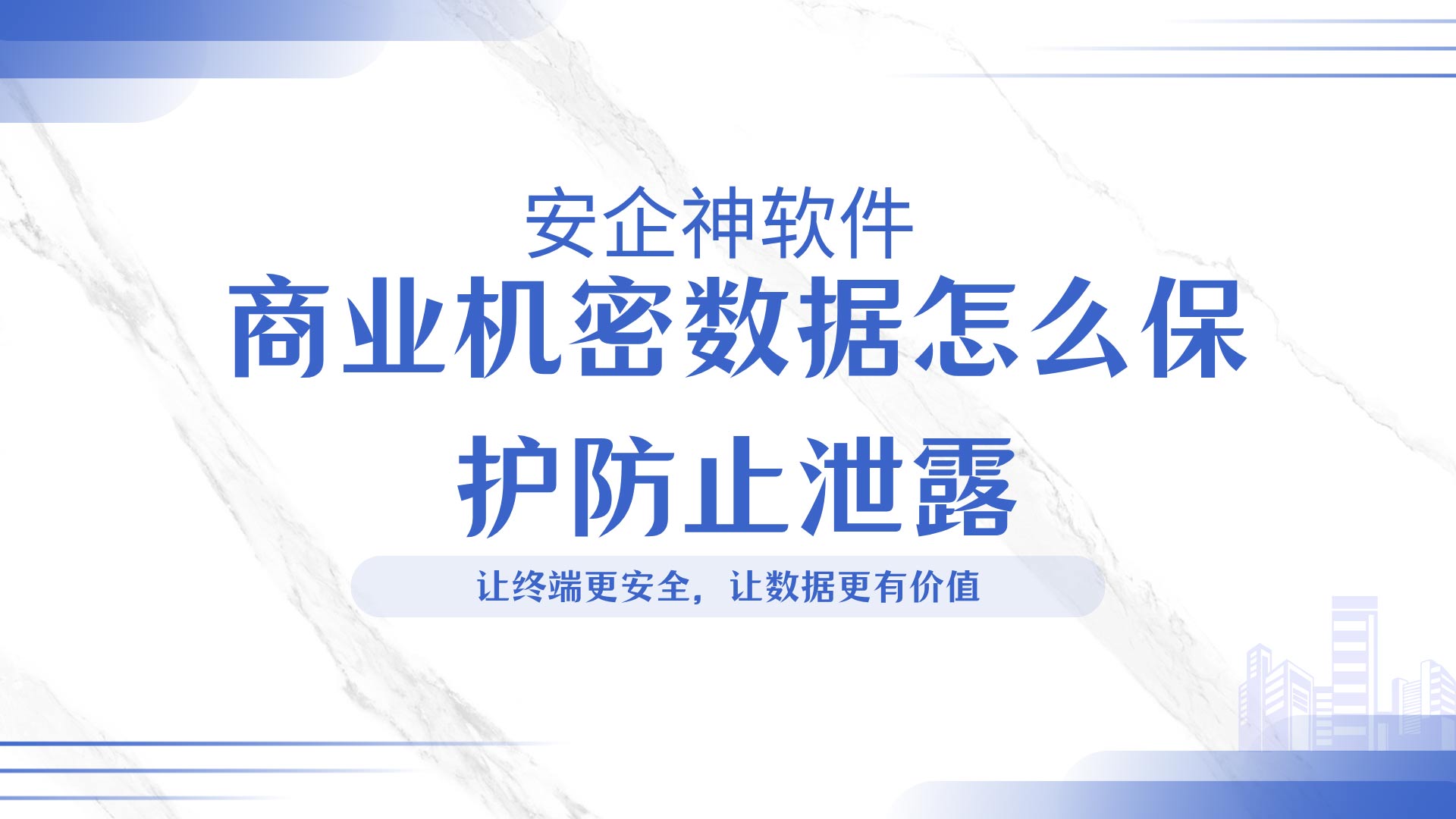 企业商业机密易外泄?商业机密数据怎么保护防止泄露,一文讲透!(图1) 7.jpg