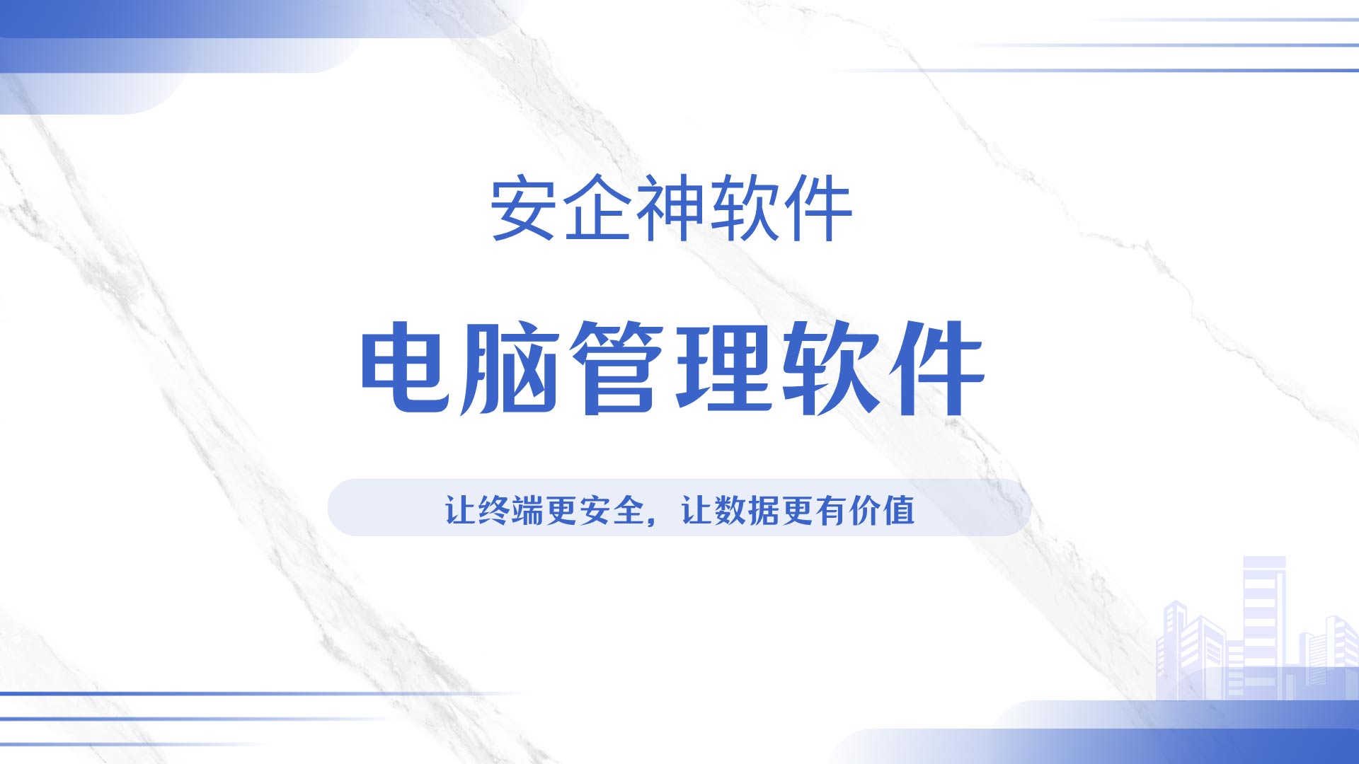 企业终端电脑杂乱难管理?电脑管理软件统一管控办公终端!(图1) 6.jpg
