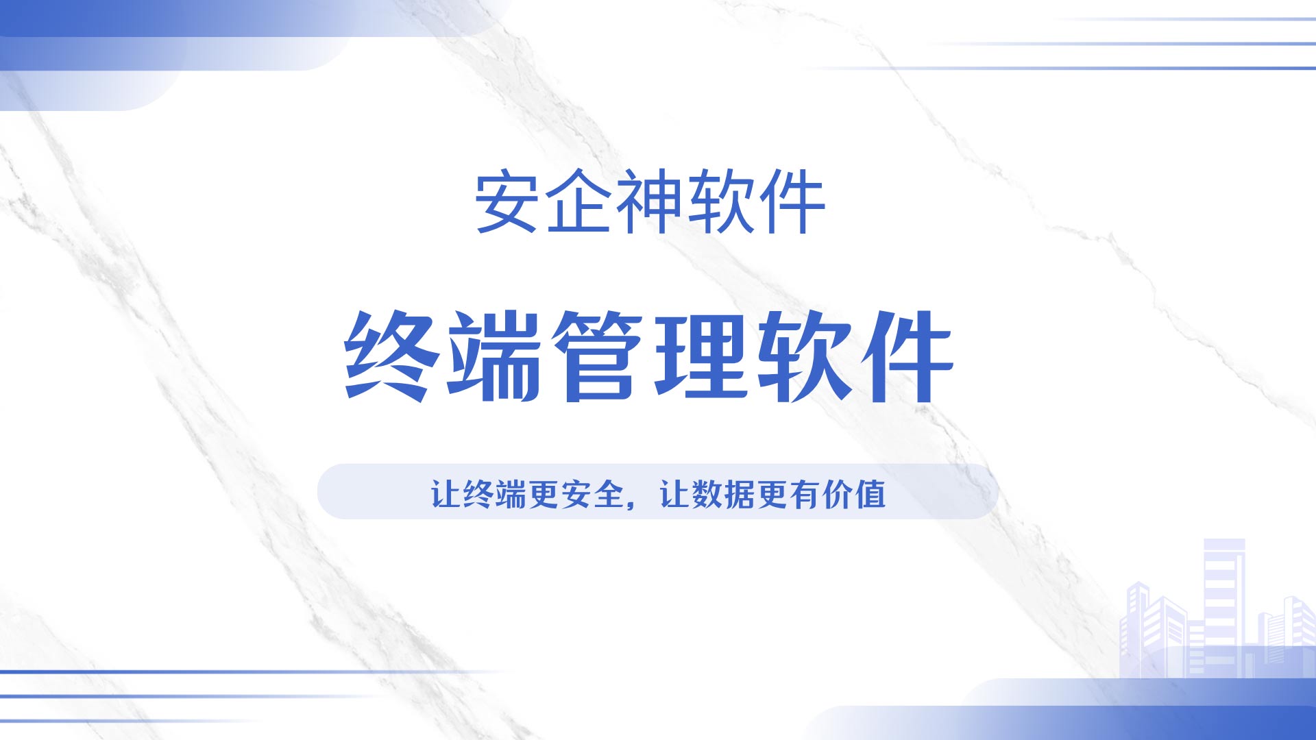 企业终端分散管控难?终端管理软件统一管理内网电脑!(图1) 4.jpg