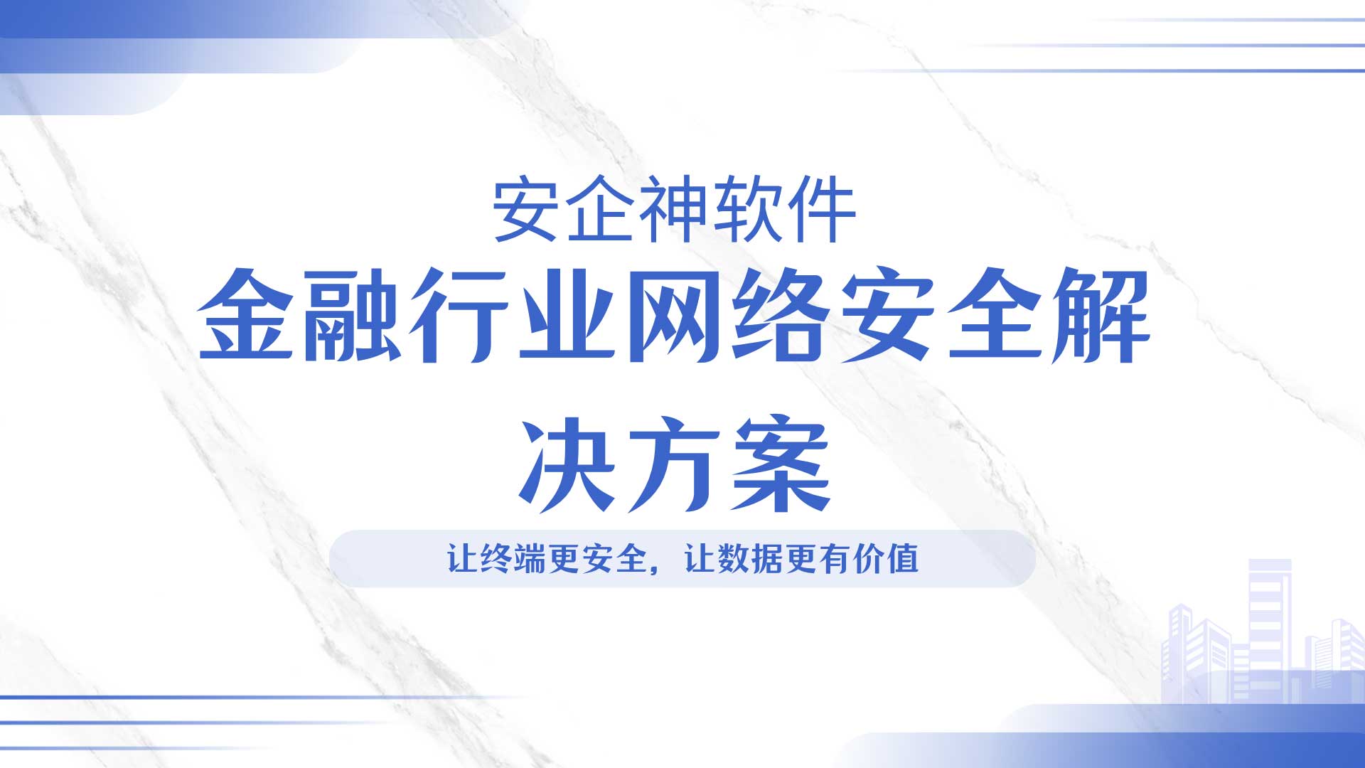 金融敏感数据防泄露压力大？金融行业网络安全解决方案，企业必备！