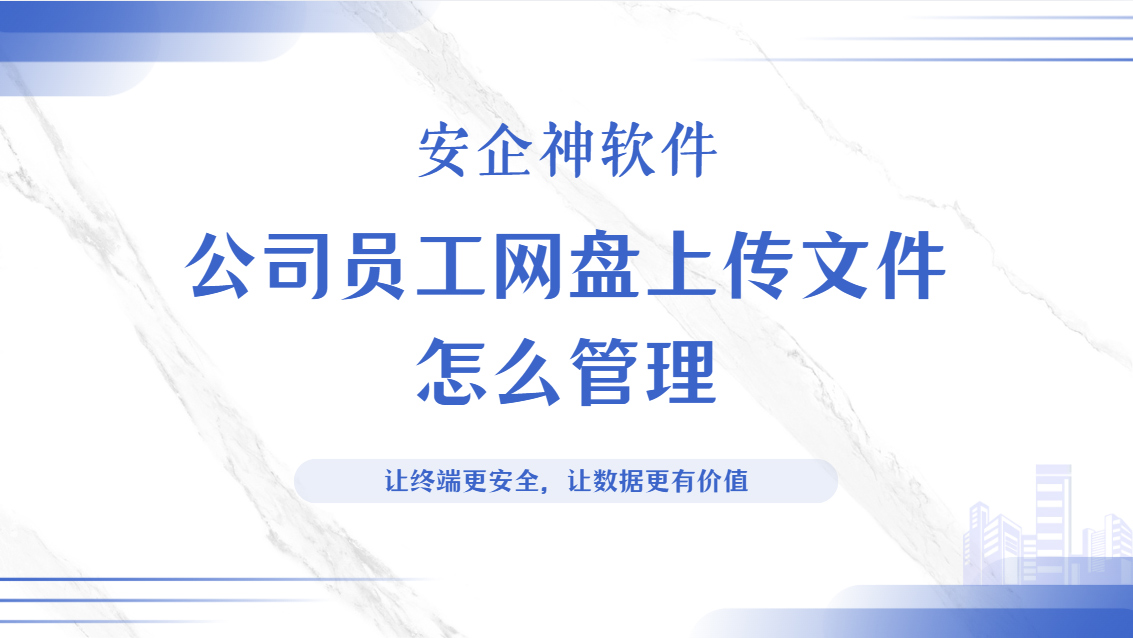 公司员工网盘上传文件怎么管理?教你五个正确操作,别再一刀切禁网盘了!(图1) Snipaste_2026-09-23_15-04-11.jpg