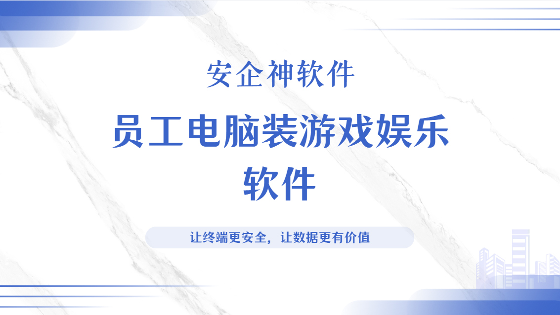员工电脑装游戏娱乐软件怎么办?五个操作灵活限制,不懂的赶紧收藏!(图1) Snipaste_2026-09-23_15-44-21.jpg