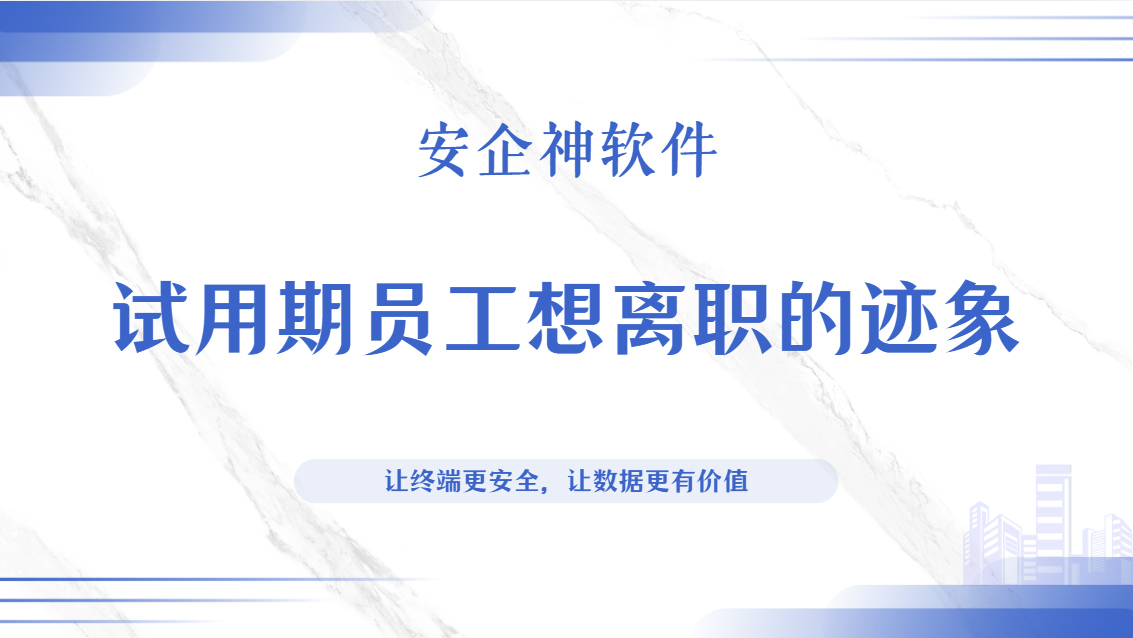 试用期员工想离职的迹象有什么?怎么及时发现?手把手教你几招!(图1) Snipaste_2026-09-23_16-20-33.jpg