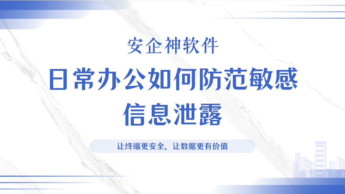 日常办公如何防范敏感信息泄露?五大核心措施分享,这份指南值得收藏(图1) Snipaste_2026-09-23_16-44-01.jpg