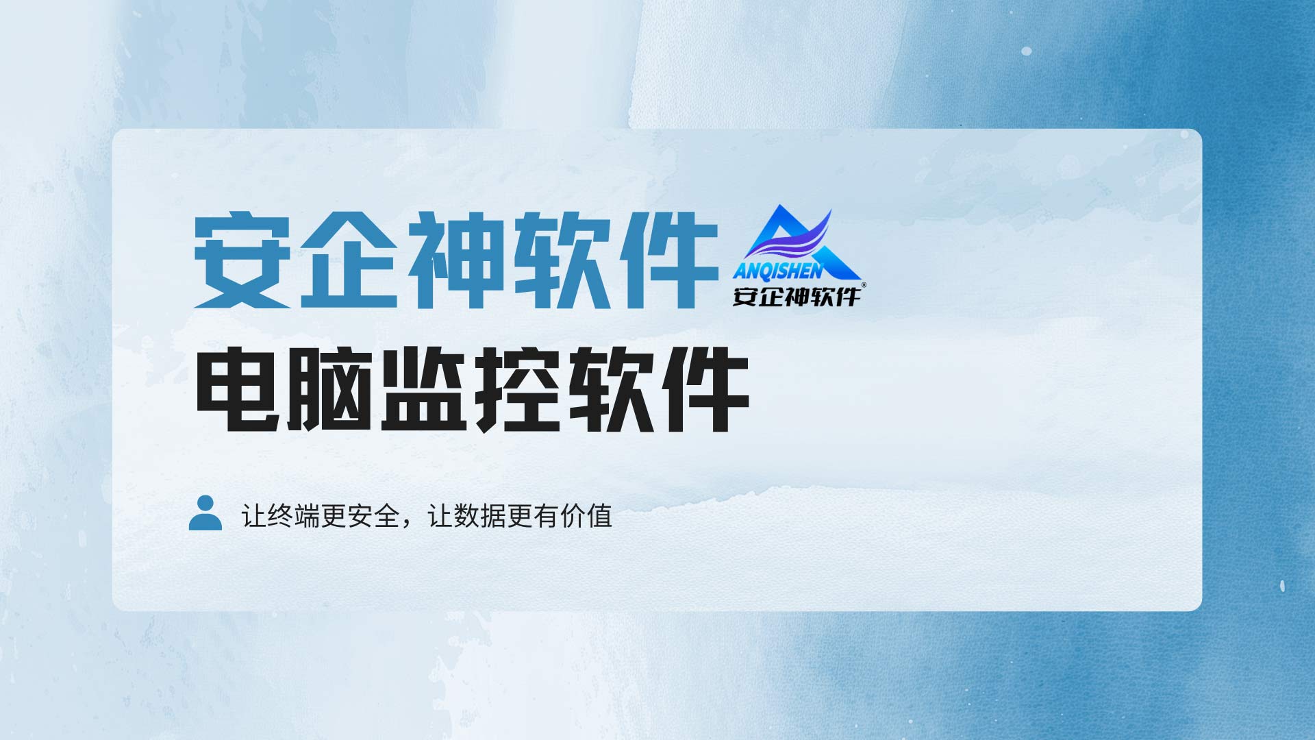 企业办公终端难监管?电脑监控软件守护内网办公安全!(图1) 3.jpg
