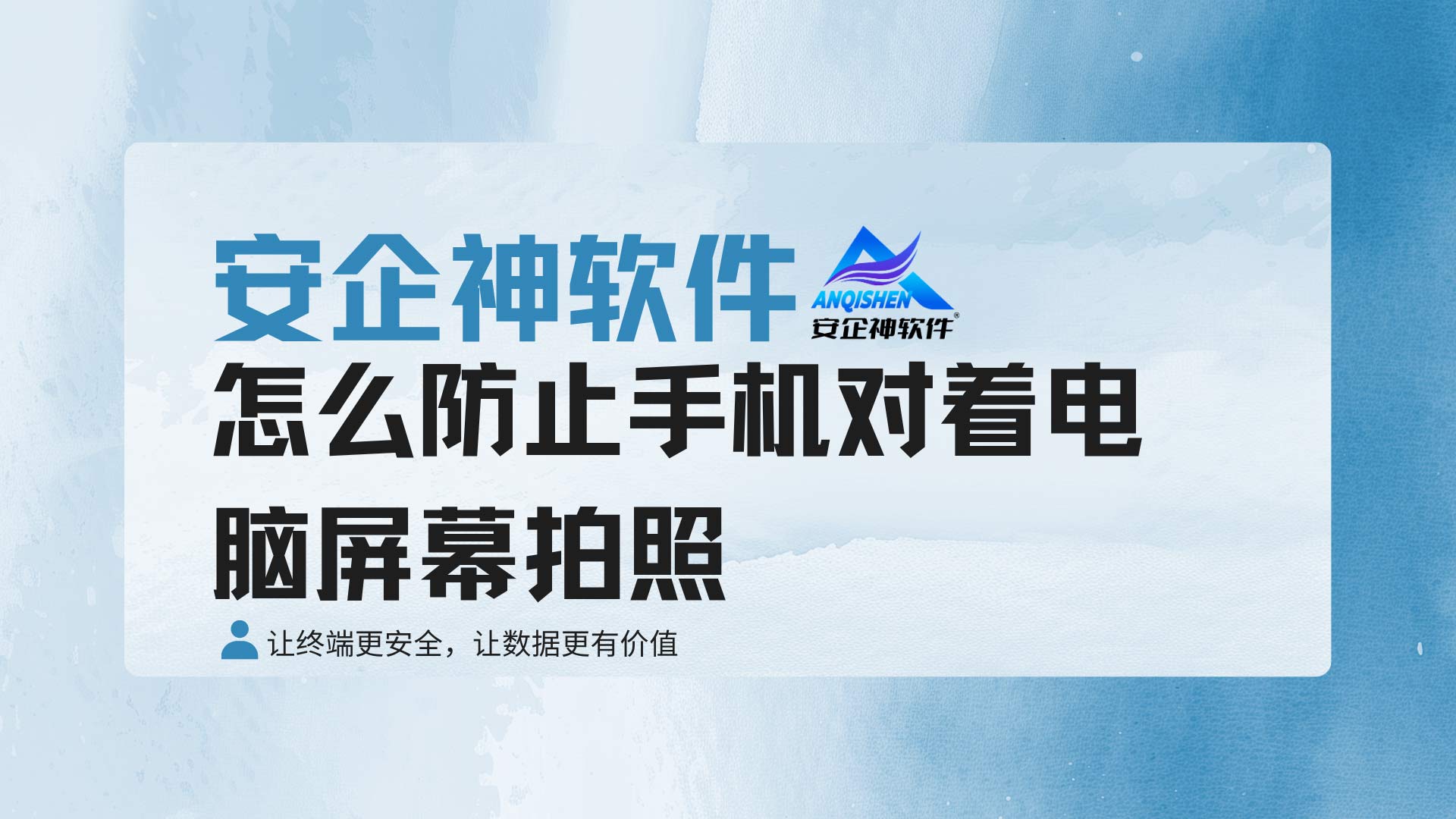 怎么防止手机对着电脑屏幕拍照?防屏幕拍照方案保护涉密信息!(图1) 9.jpg