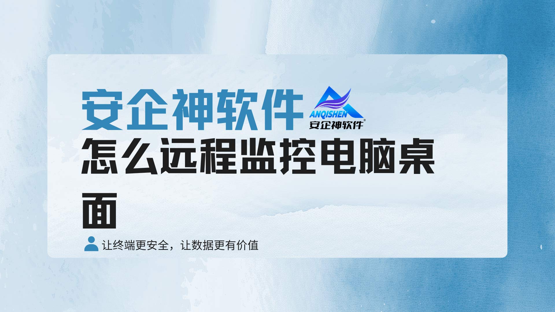 异地办公终端无法监管？怎么远程监控电脑桌面掌握员工操作！