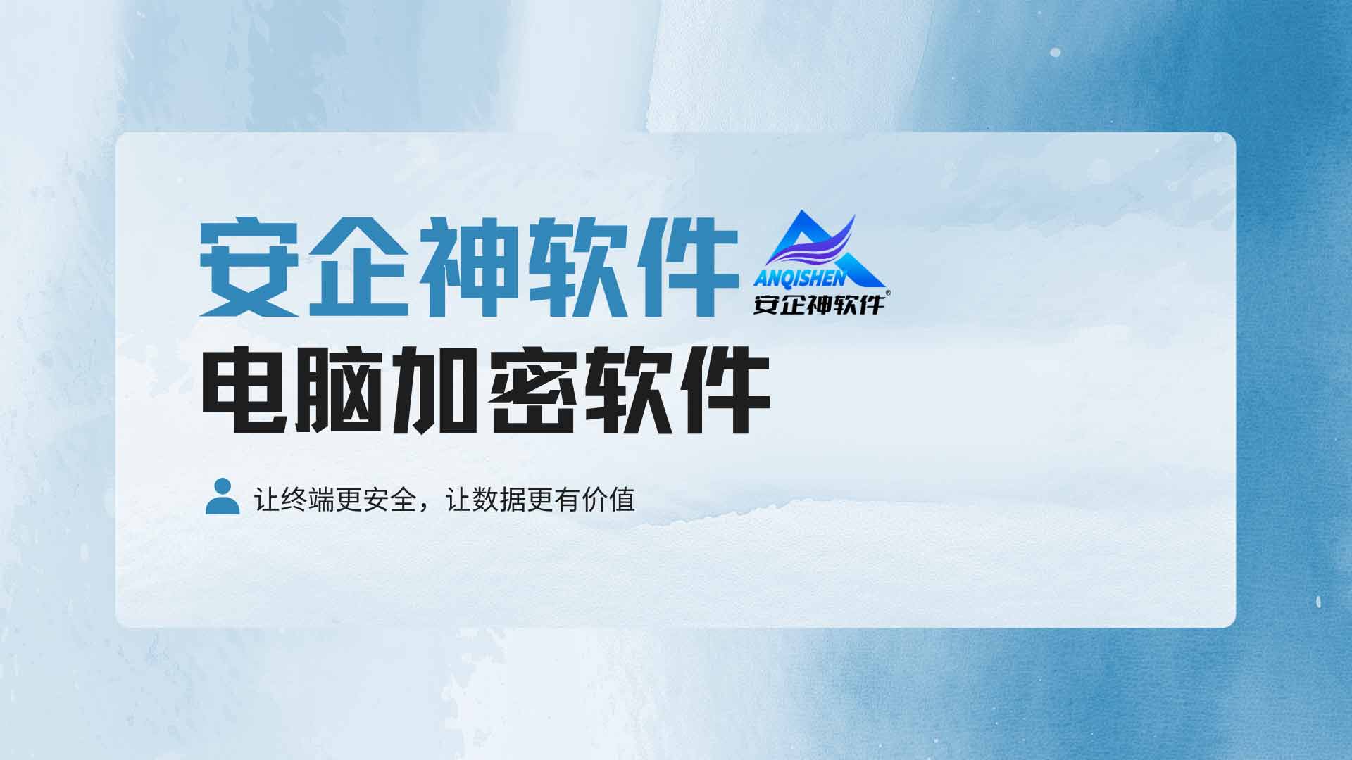 防止电脑文件外泄,电脑加密软件守护企业数据安全!(图1) 24.jpg