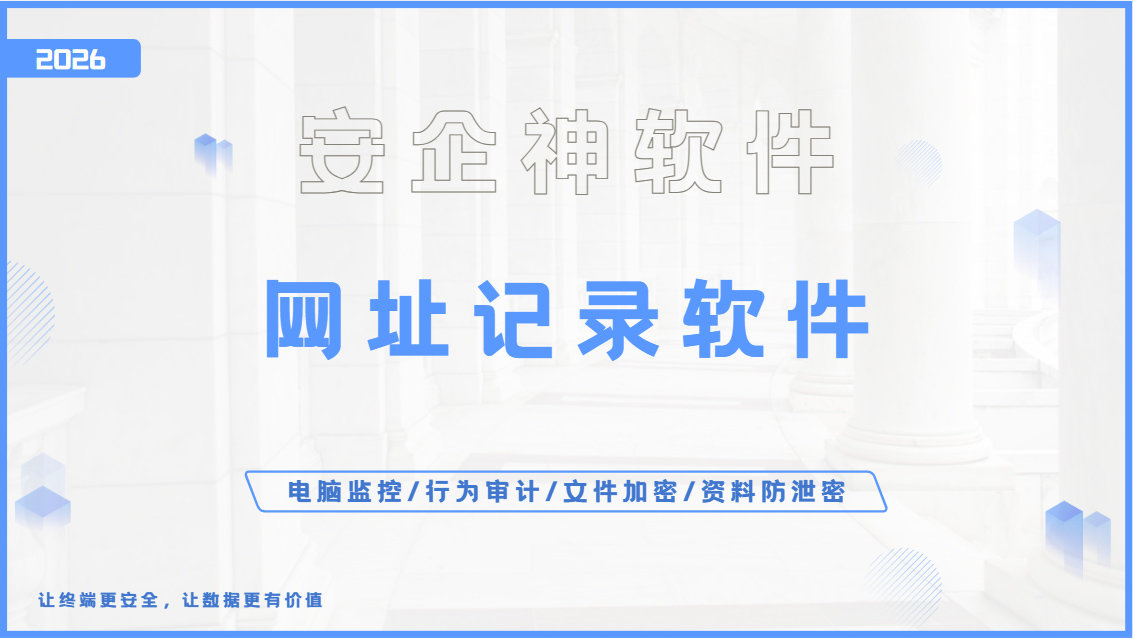员工低效工作找不到问题?一款高效网址记录软件助你轻松管理浏览历史!(图1) Snipaste_2026-09-24_14-38-31.jpg