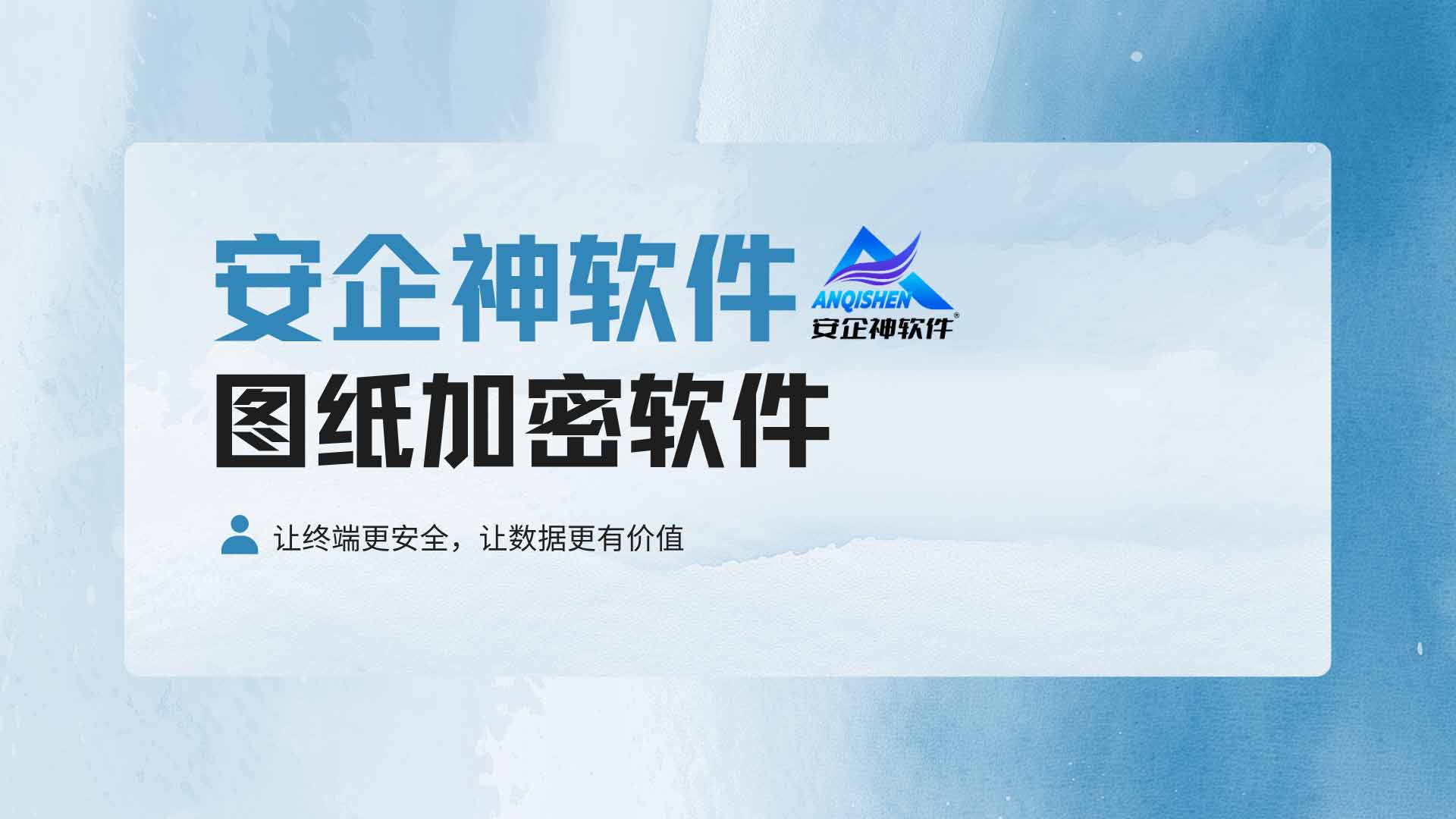 设计图纸随意转发泄密，图纸加密软件加密保护图纸文件！