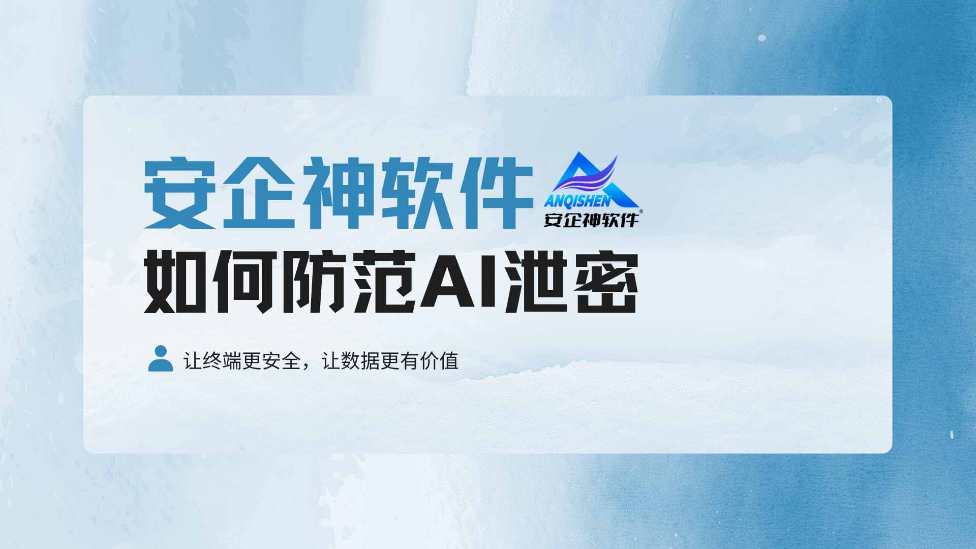 资料输入 AI 工具造成泄密,如何防范 AI 泄密管控文档上传风险!(图1) 27.jpg