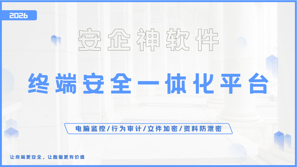 终端安全一体化平台有哪些?2026年必知的一个终端安全一体化平台全解析!(图1) Snipaste_2026-09-24_15-00-14.jpg