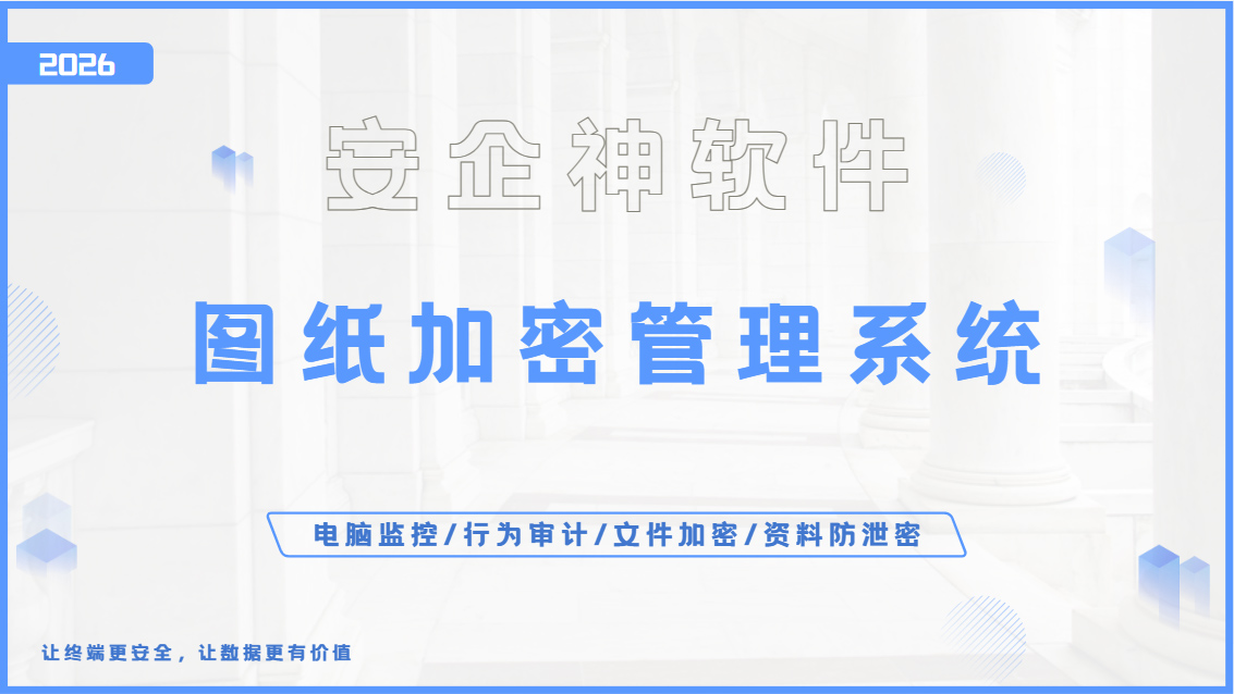 图纸加密管理系统哪个最好?一款企业公认好用的图纸加密管理系统,值得码住!(图1) Snipaste_2026-09-24_15-34-56.jpg