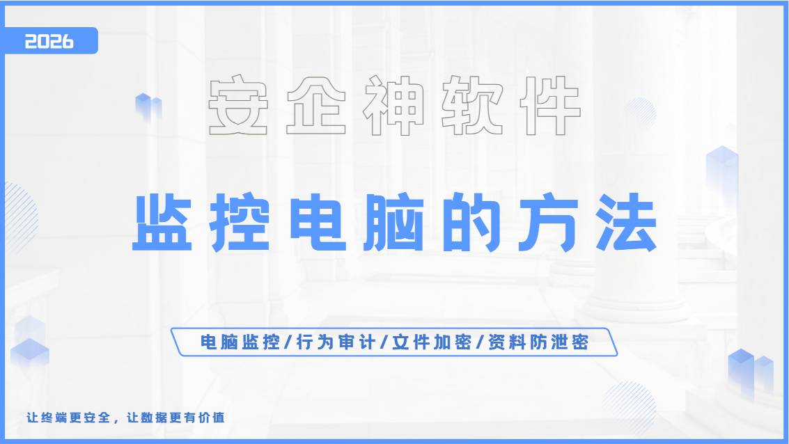 既要效率又要安全?这五个监控电脑的方法,让你告别"管不住、看不见"的困境!(图1) Snipaste_2026-09-24_15-49-21.jpg