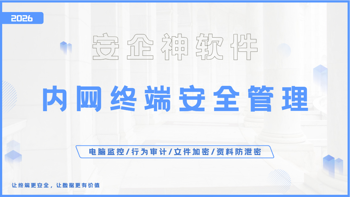 2026年内网终端安全管理方案:五个核心功能值得推荐,企业速码!(图1) Snipaste_2026-09-24_16-24-24.jpg