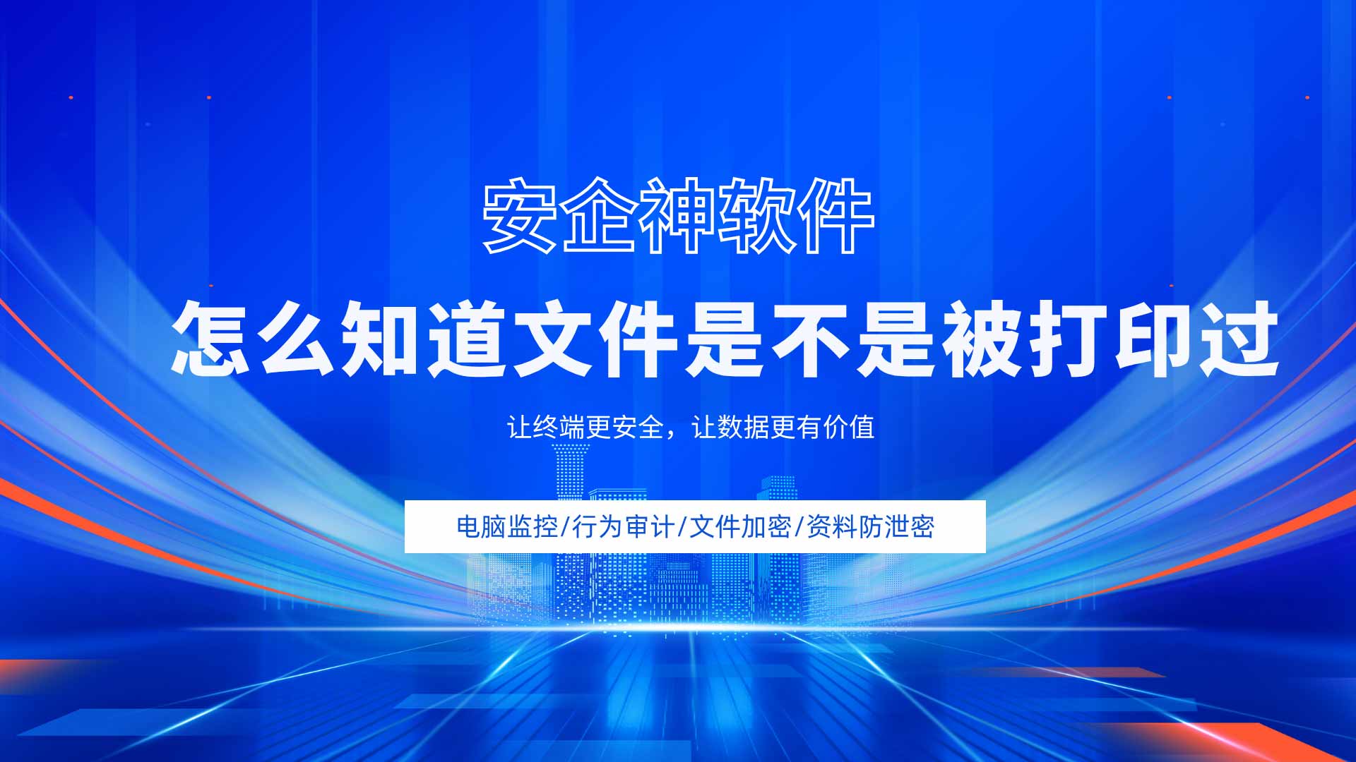 怎么知道文件是不是被打印过?手把手教你调取留痕审计底单!(图1) 10.jpg