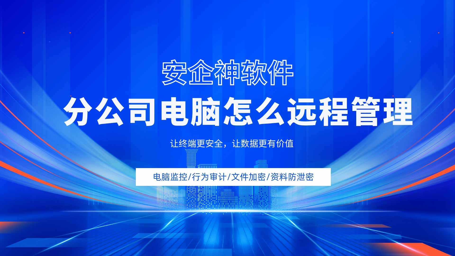 分公司电脑怎么远程管理?安企神软件教你一屏统揽百台!(图1) 6.jpg