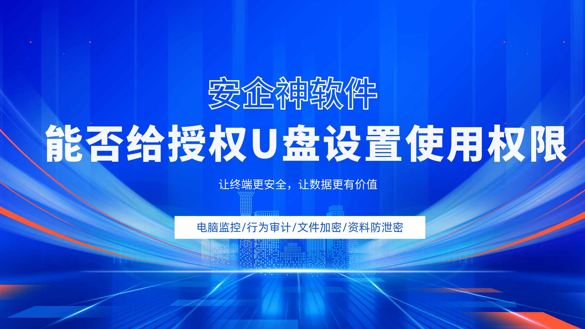 外设随便插等于内网全裸奔:能否给授权U盘设置使用权限?一文详解!(图1) 30.jpg
