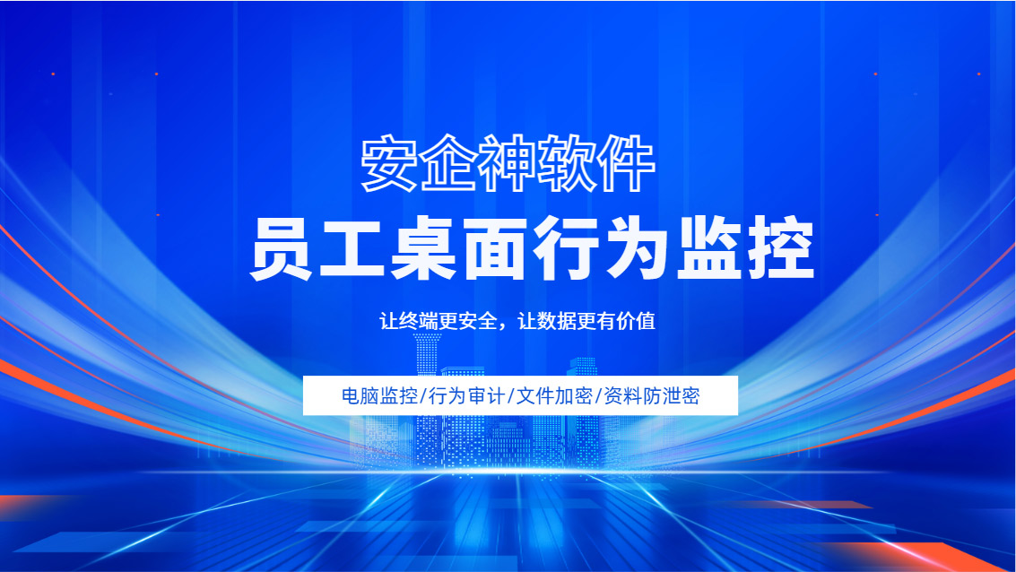 员工上班炒股、聊天、刷视频?一款员工桌面行为监控软件帮你揪出"隐形摸鱼王"(图1) Snipaste_2026-09-28_14-40-58.jpg
