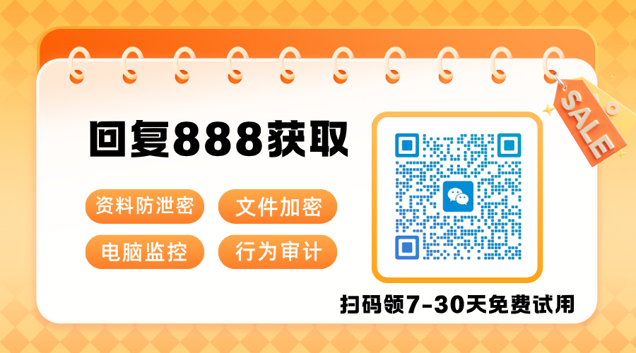 为什么你的商业秘密总守不住?电子数据防泄密软件让每个文件都有"锁"!(图4) 蓝白色渐变风格扫码关注朋友圈二维码-(20).jpg