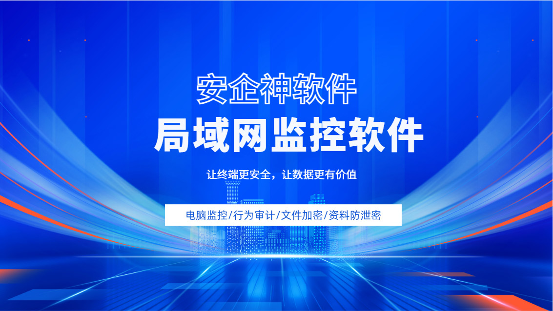 U盘乱插、外设乱连、网页乱逛?局域网监控软件一招封堵高风险行为!(图1) Snipaste_2026-09-28_15-14-07.jpg