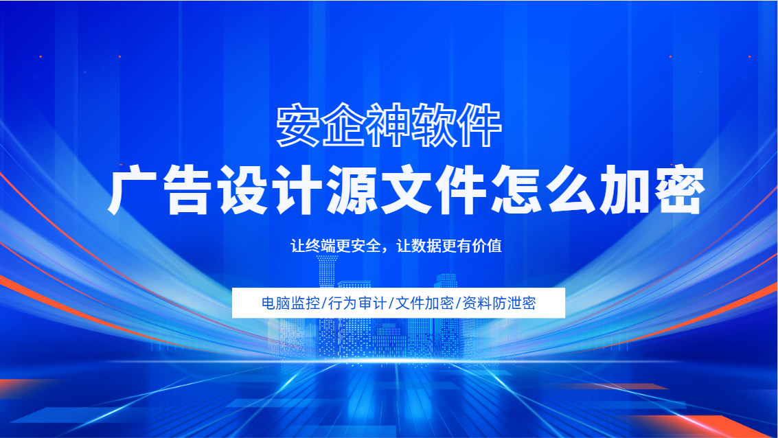 广告设计源文件怎么加密?设计师必看的5种源文件加密方法分享!(图1) Snipaste_2026-09-28_15-23-50.jpg
