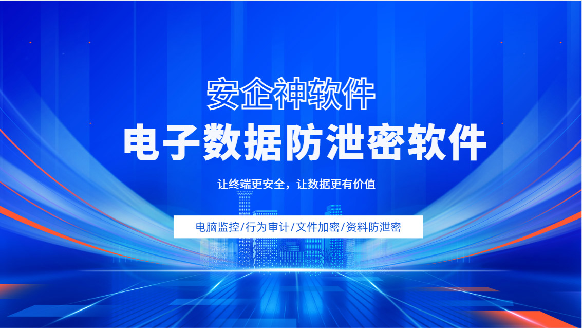 为什么你的商业秘密总守不住?电子数据防泄密软件让每个文件都有"锁"!(图1) Snipaste_2026-09-28_16-08-25.jpg