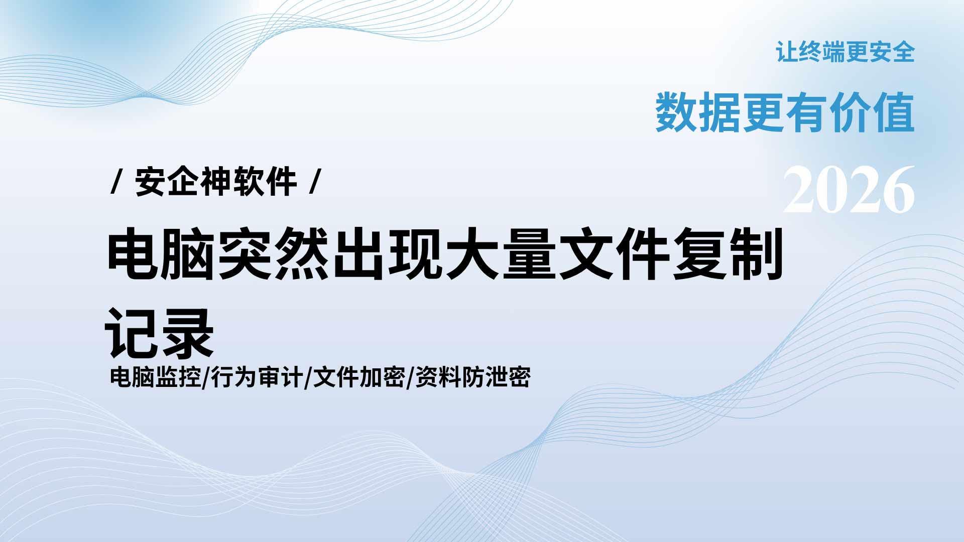 深夜后台红字报警!电脑突然出现大量文件复制记录,安企神软件一招堵住!(图1) 4.jpg