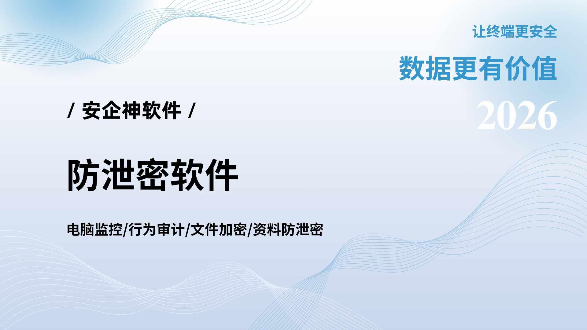 防泄密软件底层死锁,安企神软件让内鬼强行带走的文件连废纸都不如!(图1) 5.jpg