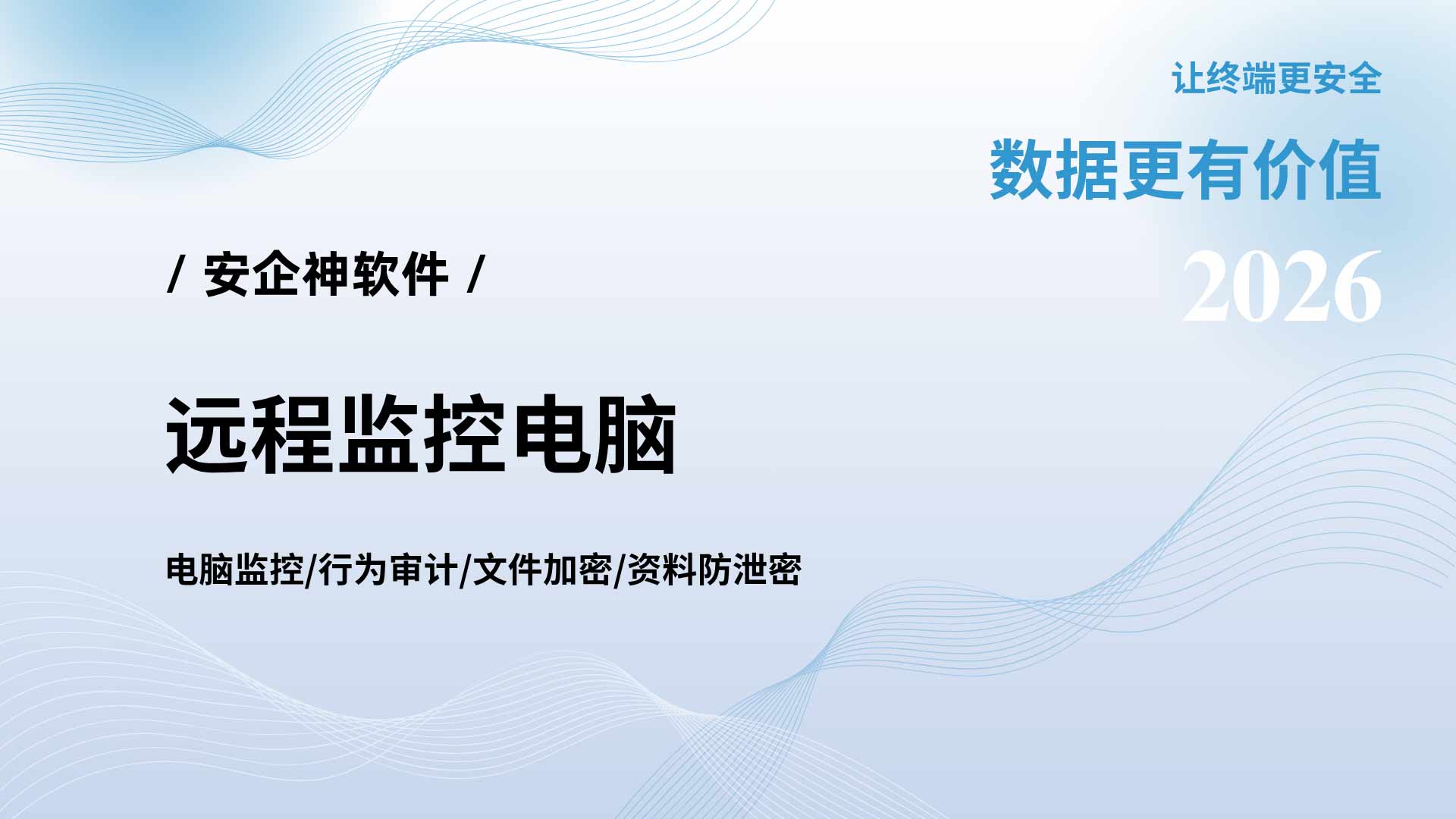 远程监控电脑撕下伪勤奋底裤,安企神软件治好老板管理内耗!(图1) 7.jpg