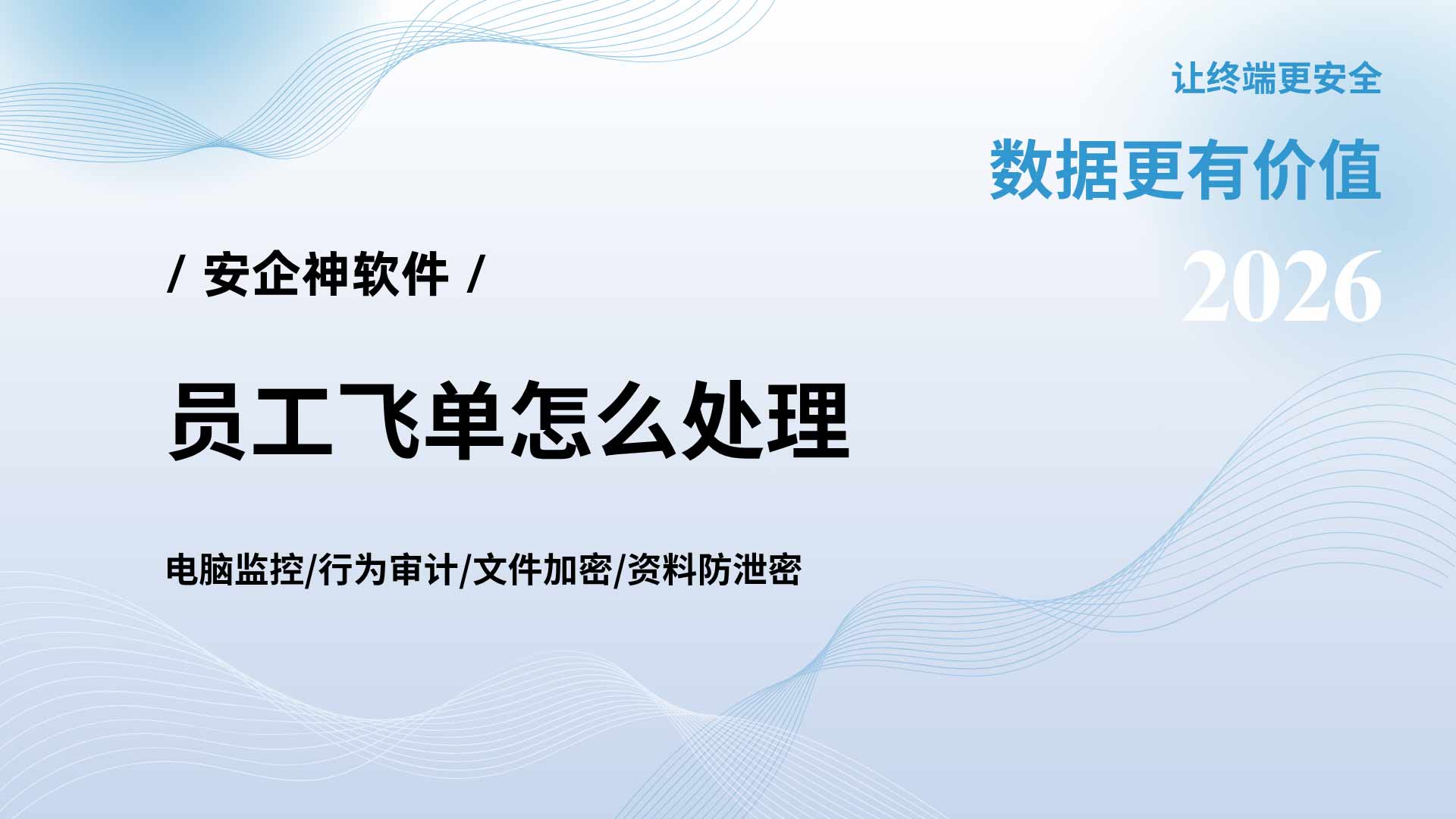 员工飞单怎么处理?安企神软件几招教会你如何处理员工飞单,老板必看!(图1) 9.jpg