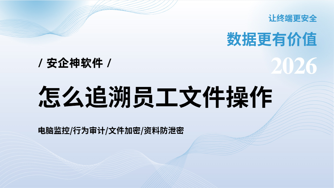怎么追溯员工文件操作?5个大佬分享的溯源方法,谁动了什么一目了然!(图1) Snipaste_2026-09-29_14-35-30.jpg
