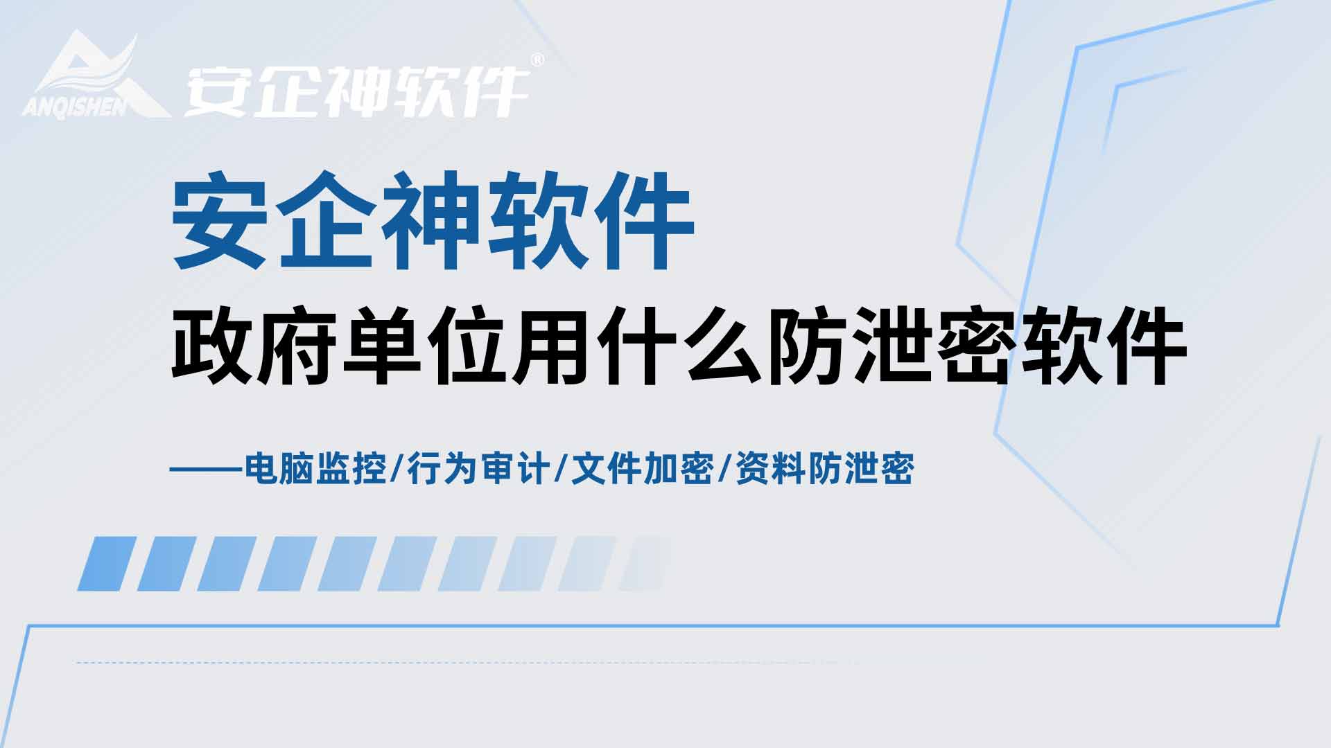政务资料严防泄露,政府单位用什么防泄密软件靠谱!(图1) 3.jpg