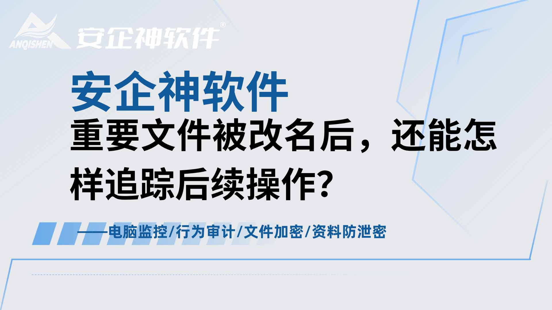 文件改名也不怕泄密,重要文件被改名后,还能怎样追踪后续操作!(图1) 5.jpg
