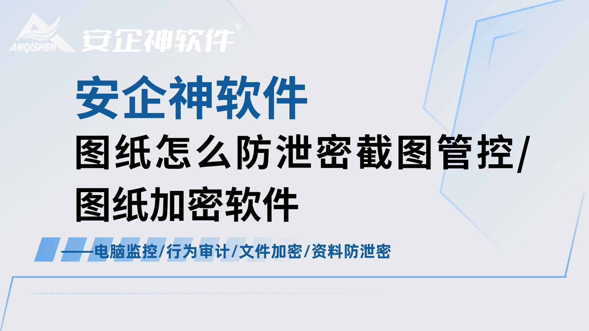 图纸截图、拷贝双重泄密风险，图纸加密软件一站式图纸防泄密截图管控方案！