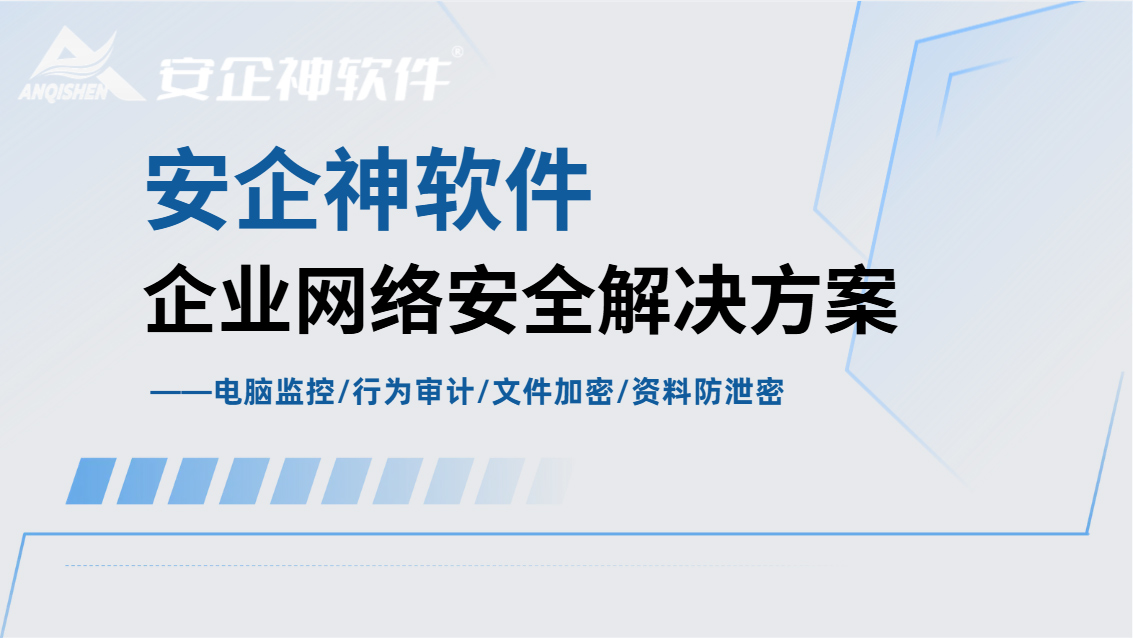 企业网络安全解决方案硬核拆解:终端管理+网络审计+行为分析,三层联动才叫真防护!(图1) Snipaste_2026-09-30_16-03-55.jpg